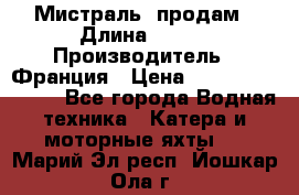 «Мистраль» продам › Длина ­ 199 › Производитель ­ Франция › Цена ­ 67 200 000 000 - Все города Водная техника » Катера и моторные яхты   . Марий Эл респ.,Йошкар-Ола г.